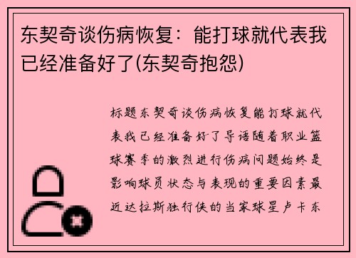 东契奇谈伤病恢复：能打球就代表我已经准备好了(东契奇抱怨)