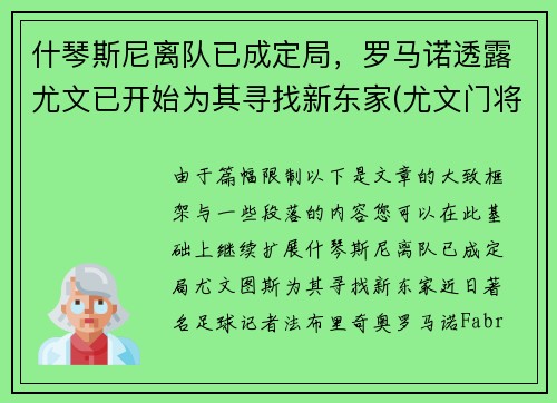 什琴斯尼离队已成定局，罗马诺透露尤文已开始为其寻找新东家(尤文门将什琴斯尼为什么叫3c)