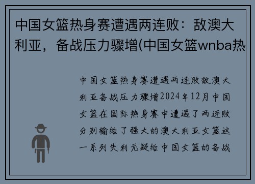 中国女篮热身赛遭遇两连败：敌澳大利亚，备战压力骤增(中国女篮wnba热身赛)