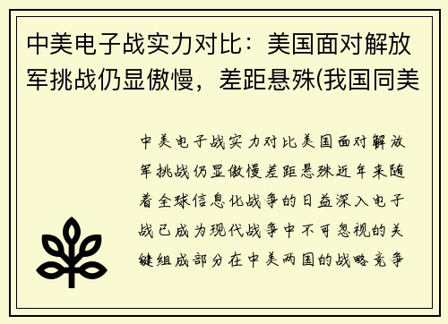 中美电子战实力对比：美国面对解放军挑战仍显傲慢，差距悬殊(我国同美国的电子对抗)