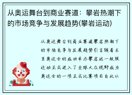 从奥运舞台到商业赛道：攀岩热潮下的市场竞争与发展趋势(攀岩运动)