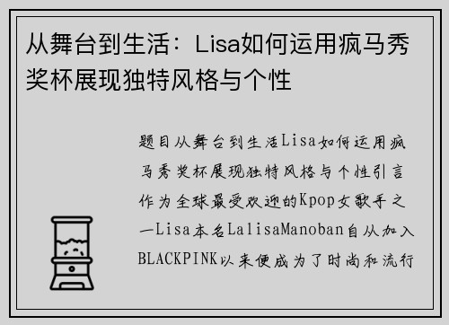 从舞台到生活：Lisa如何运用疯马秀奖杯展现独特风格与个性