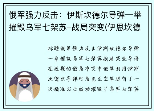 俄军强力反击：伊斯坎德尔导弹一举摧毁乌军七架苏-战局突变(伊思坎德尔导弹)