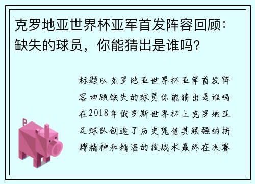 克罗地亚世界杯亚军首发阵容回顾：缺失的球员，你能猜出是谁吗？