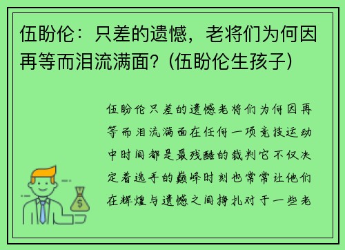 伍盼伦：只差的遗憾，老将们为何因再等而泪流满面？(伍盼伦生孩子)