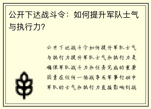 公开下达战斗令：如何提升军队士气与执行力？