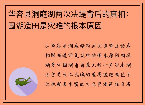 华容县洞庭湖两次决堤背后的真相：围湖造田是灾难的根本原因