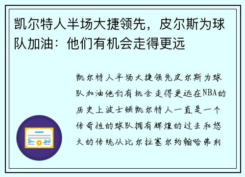 凯尔特人半场大捷领先，皮尔斯为球队加油：他们有机会走得更远