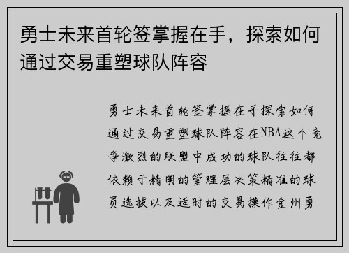 勇士未来首轮签掌握在手，探索如何通过交易重塑球队阵容