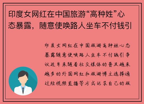 印度女网红在中国旅游“高种姓”心态暴露，随意使唤路人坐车不付钱引争议