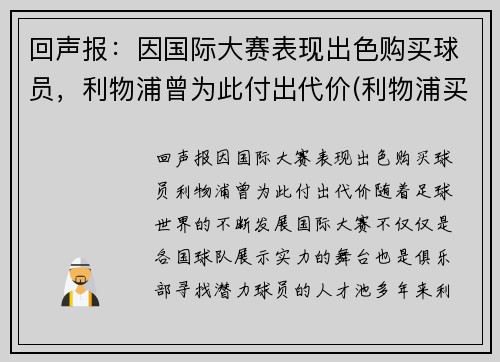 回声报：因国际大赛表现出色购买球员，利物浦曾为此付出代价(利物浦买中场)