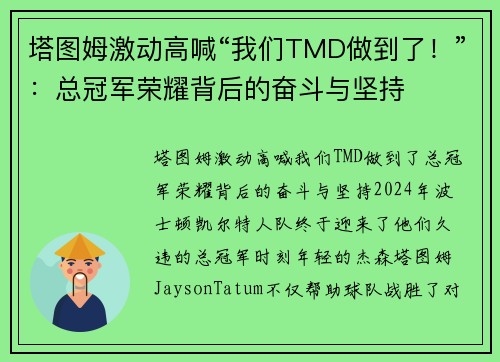 塔图姆激动高喊“我们TMD做到了！”：总冠军荣耀背后的奋斗与坚持
