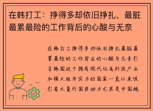 在韩打工：挣得多却依旧挣扎，最脏最累最险的工作背后的心酸与无奈
