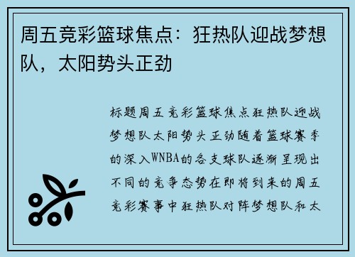 周五竞彩篮球焦点：狂热队迎战梦想队，太阳势头正劲