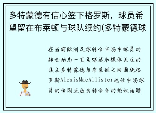 多特蒙德有信心签下格罗斯，球员希望留在布莱顿与球队续约(多特蒙德球员介绍)