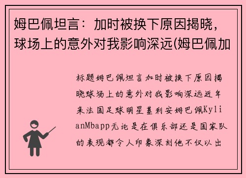 姆巴佩坦言：加时被换下原因揭晓，球场上的意外对我影响深远(姆巴佩加油)