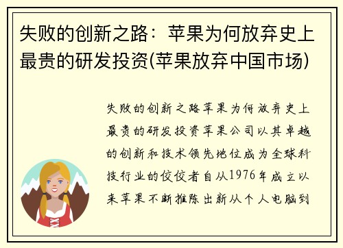 失败的创新之路：苹果为何放弃史上最贵的研发投资(苹果放弃中国市场)