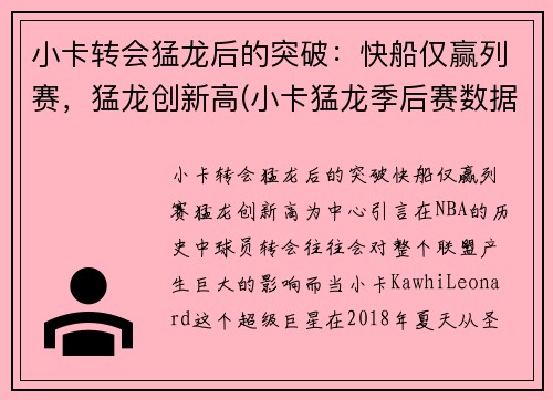 小卡转会猛龙后的突破：快船仅赢列赛，猛龙创新高(小卡猛龙季后赛数据)