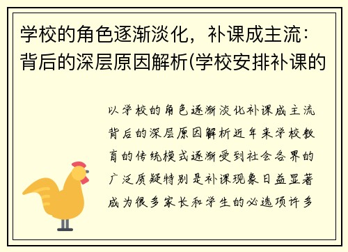 学校的角色逐渐淡化，补课成主流：背后的深层原因解析(学校安排补课的原因)