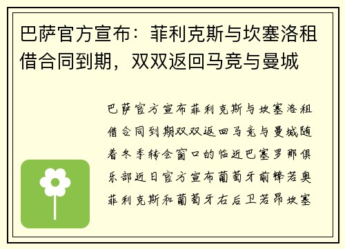 巴萨官方宣布：菲利克斯与坎塞洛租借合同到期，双双返回马竞与曼城