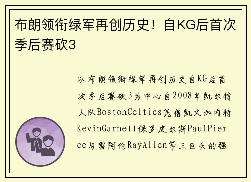 布朗领衔绿军再创历史！自KG后首次季后赛砍3