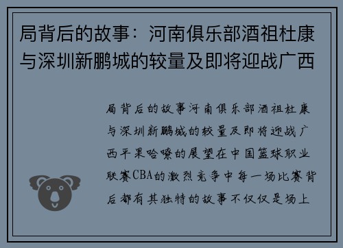 局背后的故事：河南俱乐部酒祖杜康与深圳新鹏城的较量及即将迎战广西平果哈嘹的展望