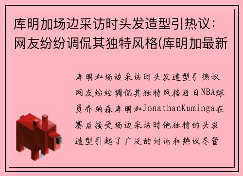 库明加场边采访时头发造型引热议：网友纷纷调侃其独特风格(库明加最新训练视频)