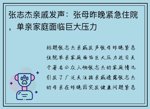 张志杰亲戚发声：张母昨晚紧急住院，单亲家庭面临巨大压力
