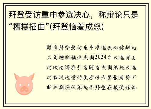 拜登受访重申参选决心，称辩论只是“糟糕插曲”(拜登恼羞成怒)