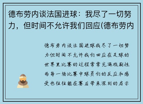 德布劳内谈法国进球：我尽了一切努力，但时间不允许我们回应(德布劳内告别欧洲杯)