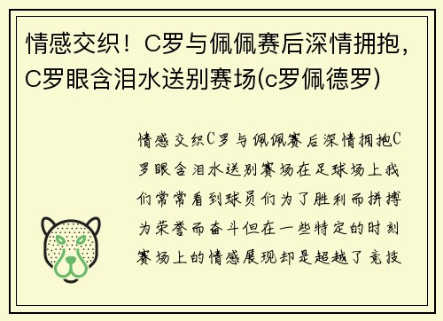 情感交织！C罗与佩佩赛后深情拥抱，C罗眼含泪水送别赛场(c罗佩德罗)