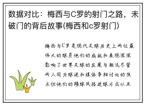 数据对比：梅西与C罗的射门之路，未破门的背后故事(梅西和c罗射门)