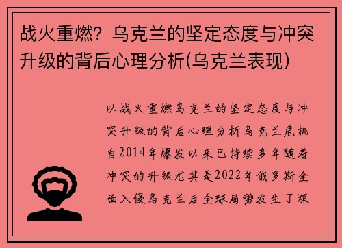战火重燃？乌克兰的坚定态度与冲突升级的背后心理分析(乌克兰表现)