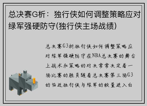 总决赛G析：独行侠如何调整策略应对绿军强硬防守(独行侠主场战绩)
