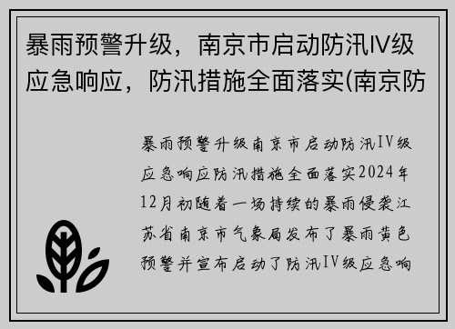 暴雨预警升级，南京市启动防汛IV级应急响应，防汛措施全面落实(南京防汛抗旱指挥部)