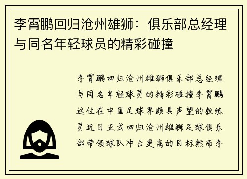 李霄鹏回归沧州雄狮：俱乐部总经理与同名年轻球员的精彩碰撞