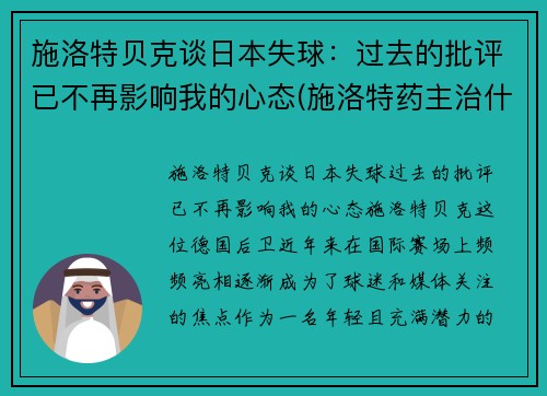施洛特贝克谈日本失球：过去的批评已不再影响我的心态(施洛特药主治什么病)