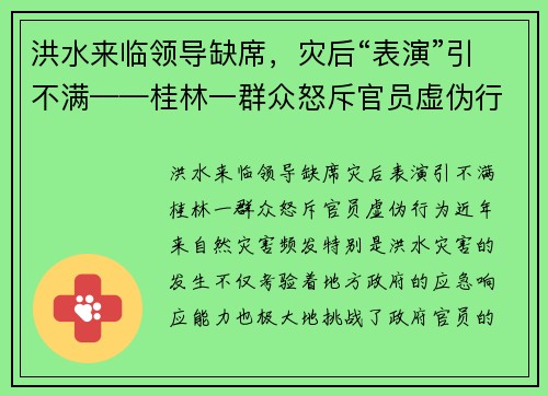 洪水来临领导缺席，灾后“表演”引不满——桂林一群众怒斥官员虚伪行为