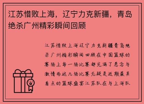 江苏惜败上海，辽宁力克新疆，青岛绝杀广州精彩瞬间回顾