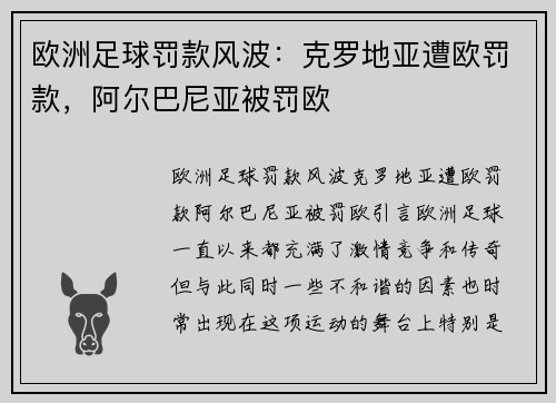 欧洲足球罚款风波：克罗地亚遭欧罚款，阿尔巴尼亚被罚欧