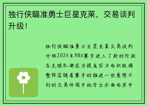 独行侠瞄准勇士巨星克莱，交易谈判升级！