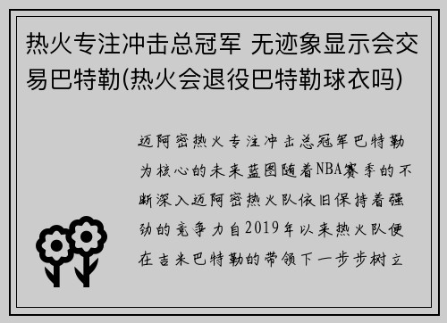 热火专注冲击总冠军 无迹象显示会交易巴特勒(热火会退役巴特勒球衣吗)