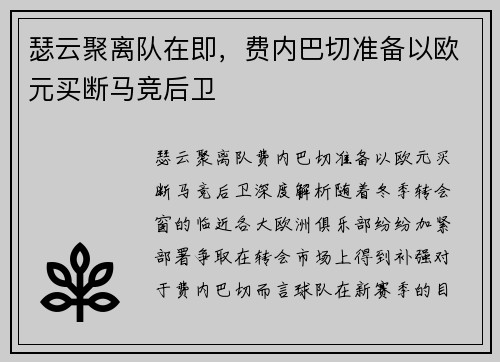 瑟云聚离队在即，费内巴切准备以欧元买断马竞后卫