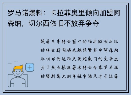罗马诺爆料：卡拉菲奥里倾向加盟阿森纳，切尔西依旧不放弃争夺