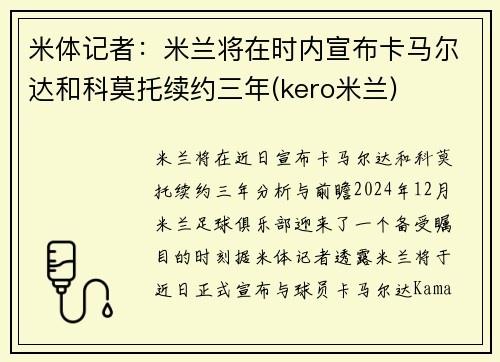 米体记者：米兰将在时内宣布卡马尔达和科莫托续约三年(kero米兰)