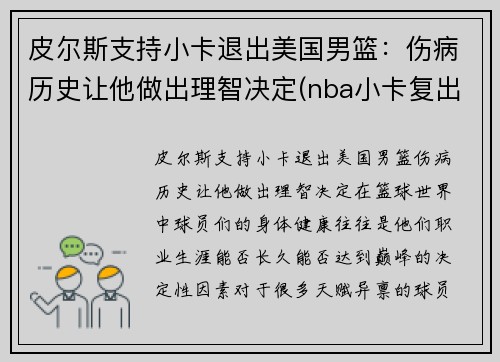 皮尔斯支持小卡退出美国男篮：伤病历史让他做出理智决定(nba小卡复出)
