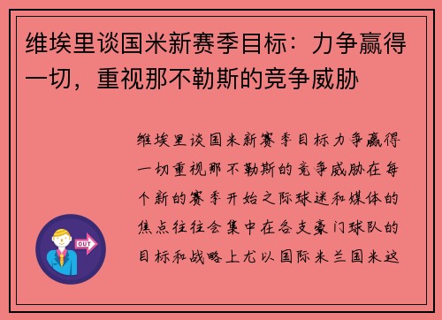 维埃里谈国米新赛季目标：力争赢得一切，重视那不勒斯的竞争威胁