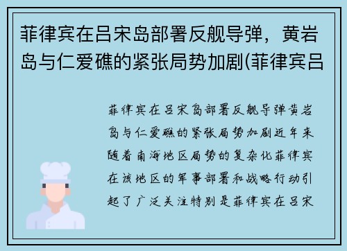 菲律宾在吕宋岛部署反舰导弹，黄岩岛与仁爱礁的紧张局势加剧(菲律宾吕宋岛疫情最新消息)