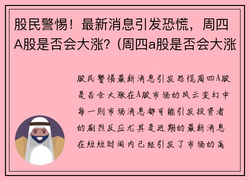 股民警惕！最新消息引发恐慌，周四A股是否会大涨？(周四a股是否会大涨呢)