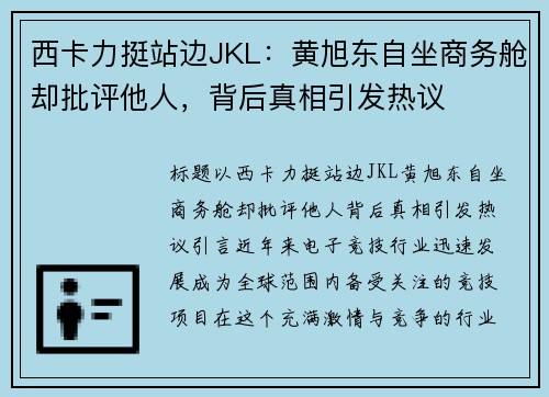 西卡力挺站边JKL：黄旭东自坐商务舱却批评他人，背后真相引发热议